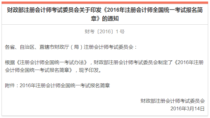 2016年注册会计师全国统一考试报名简章